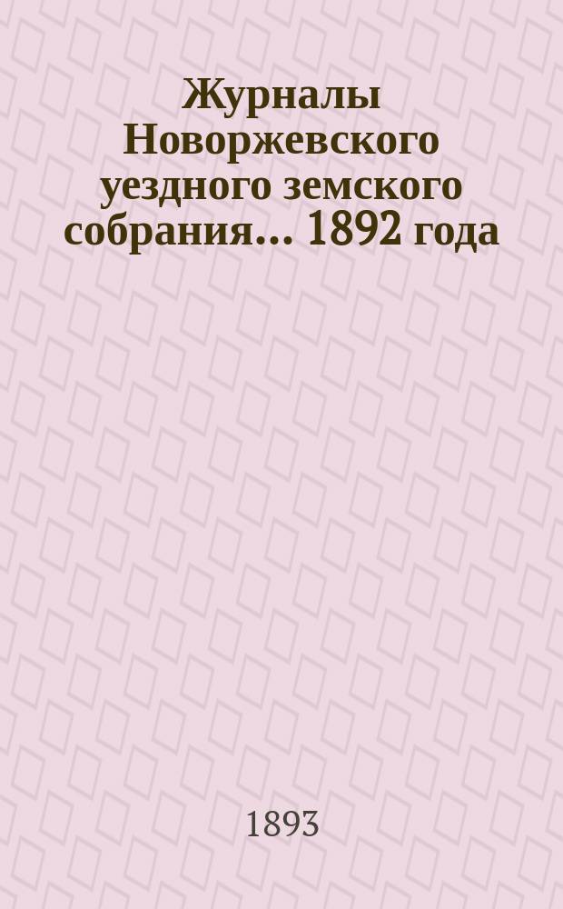 Журналы Новоржевского уездного земского собрания... 1892 года