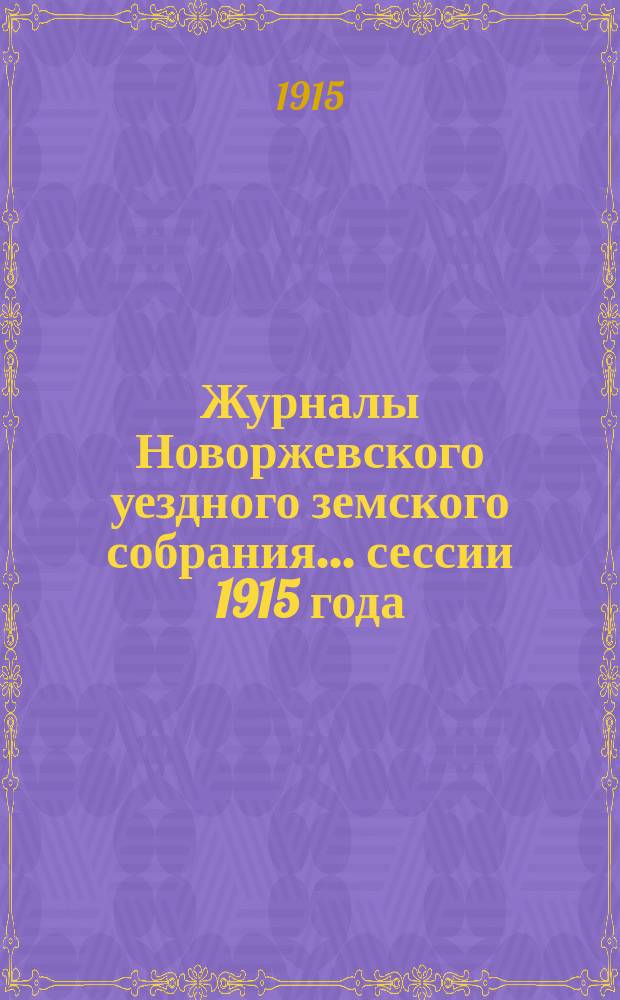 Журналы Новоржевского уездного земского собрания... сессии 1915 года (26-29 окт.)