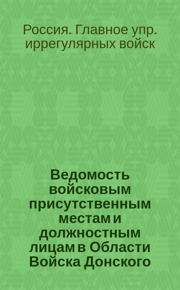 Ведомость войсковым присутственным местам и должностным лицам в Области Войска Донского