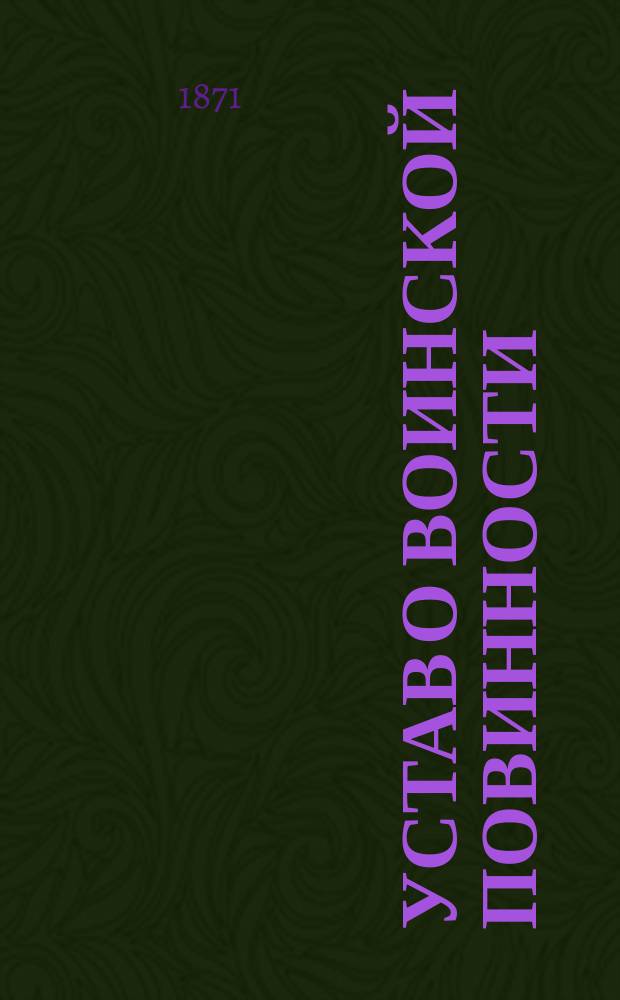 Устав о воинской повинности : Проект