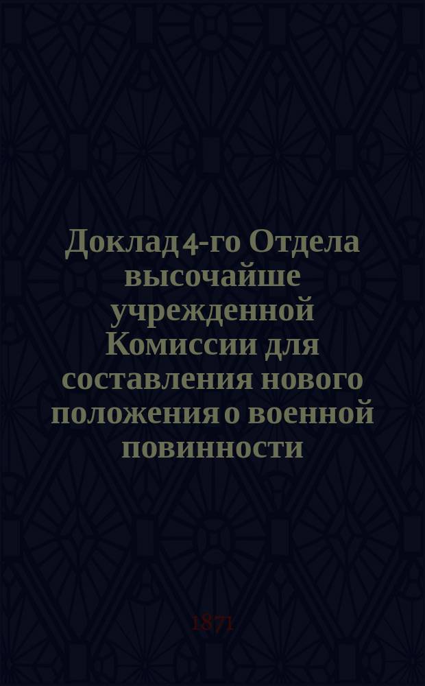 Доклад 4-го Отдела высочайше учрежденной Комиссии для составления нового положения о военной повинности... ... По вопросу : ... По вопросу об освобождении от военной службы посредством замещения или выкупа