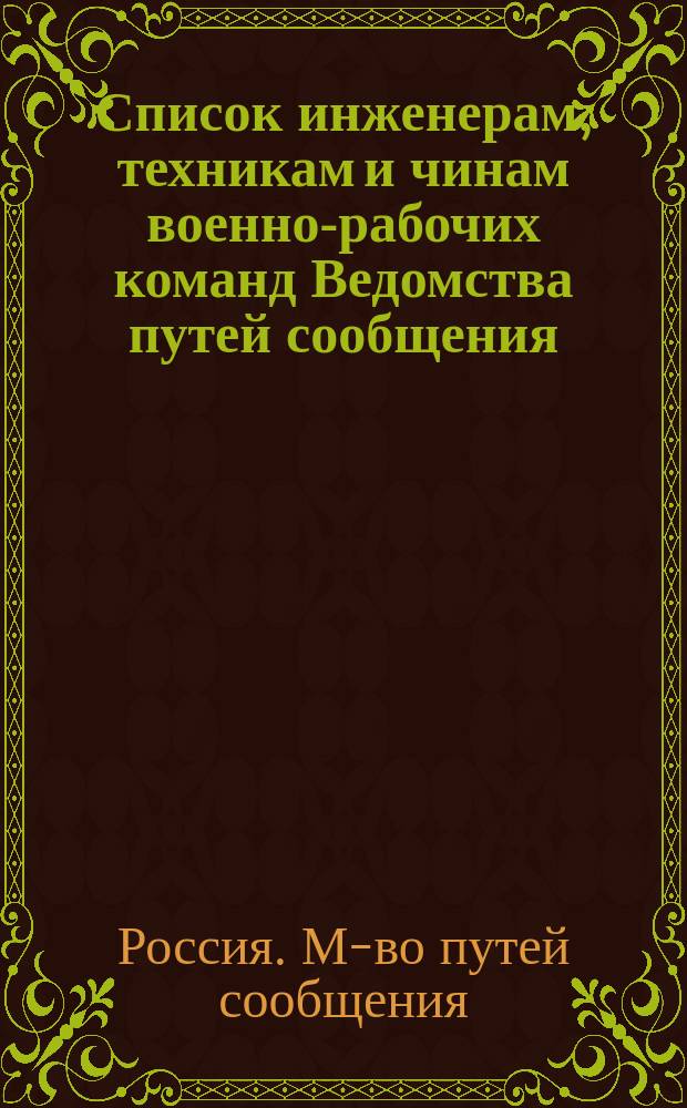 Список инженерам, техникам и чинам военно-рабочих команд Ведомства путей сообщения : Испр. по 14 июля 1872 г. Ч. 1-2
