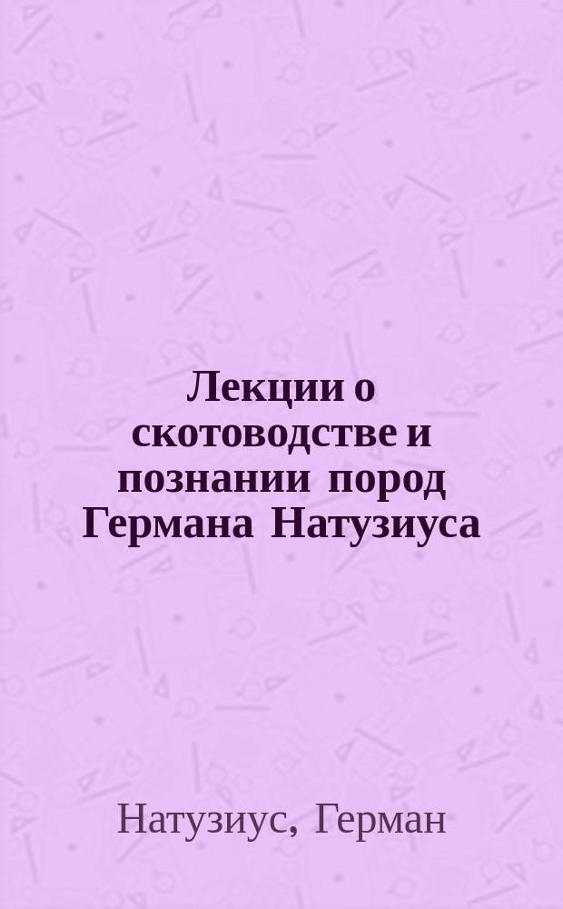 Лекции о скотоводстве и познании пород Германа Натузиуса (из Гундисбурга)