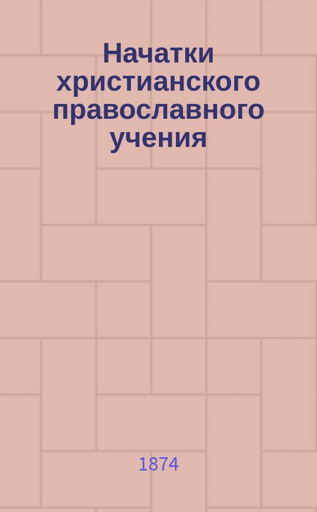 Начатки христианского православного учения