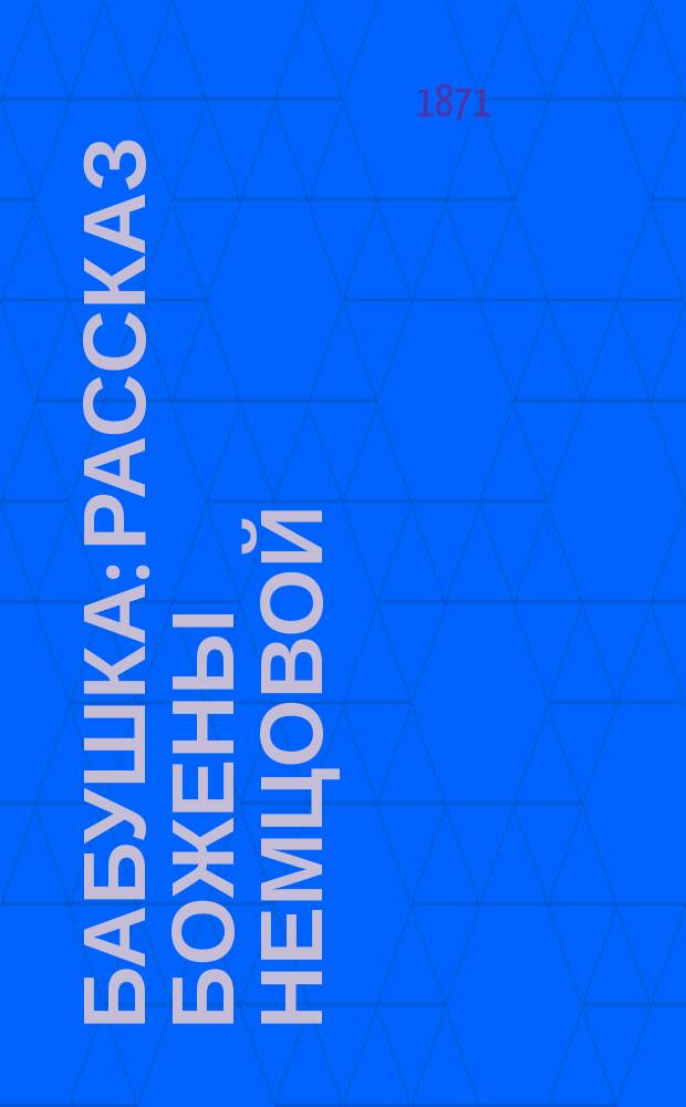 Бабушка : Рассказ Божены Немцовой