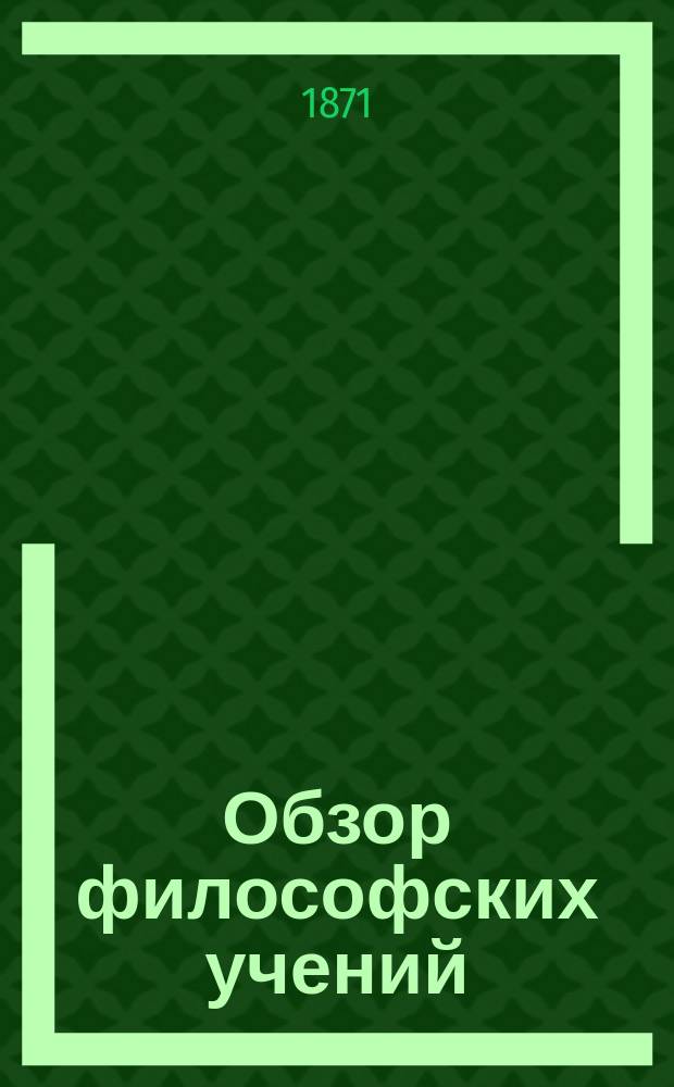 Обзор философских учений