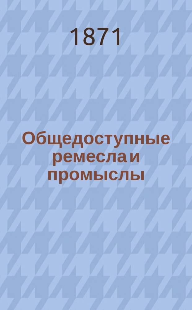 Общедоступные ремесла и промыслы