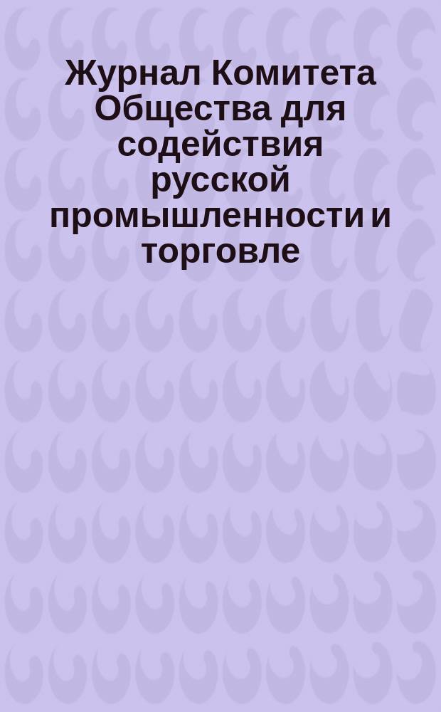 Журнал Комитета Общества для содействия русской промышленности и торговле : № 1. № 1