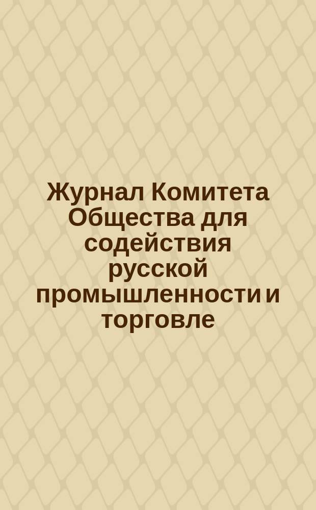 Журнал Комитета Общества для содействия русской промышленности и торговле : № 1. № 2, 5-6
