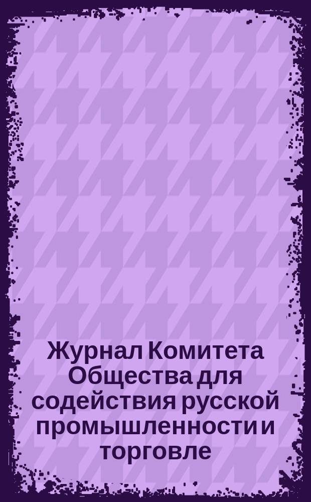 Журнал Комитета Общества для содействия русской промышленности и торговле : № 1. № 3-4