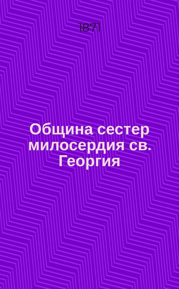 Община сестер милосердия св. Георгия : [Отчет о деятельности] ... [с 27-го ноября 1870 года по 1-е марта 1871 года]