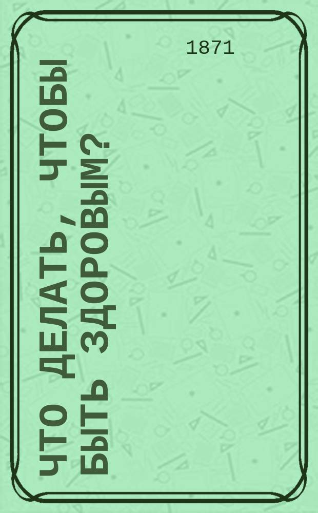 Что делать, чтобы быть здоровым? : Вып. 1-. Вып. 1 : Вода