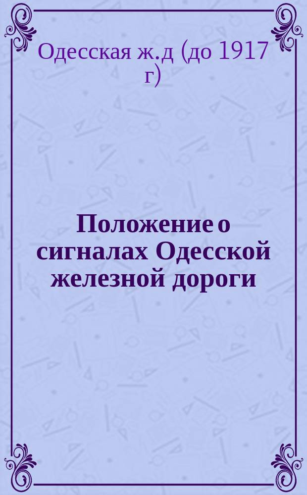 Положение о сигналах Одесской железной дороги