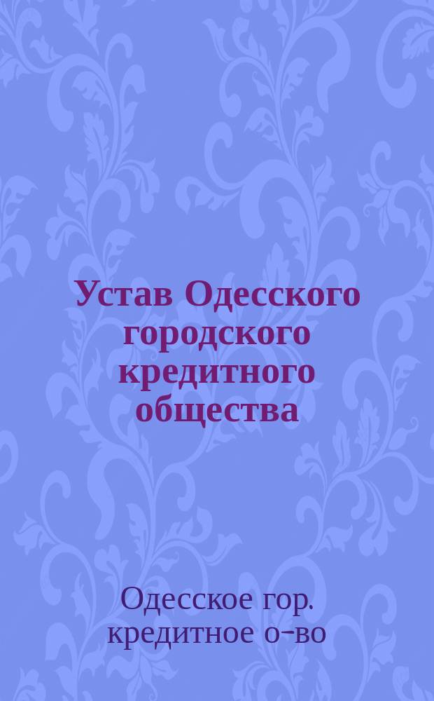 Устав Одесского городского кредитного общества : С изм. и доп.