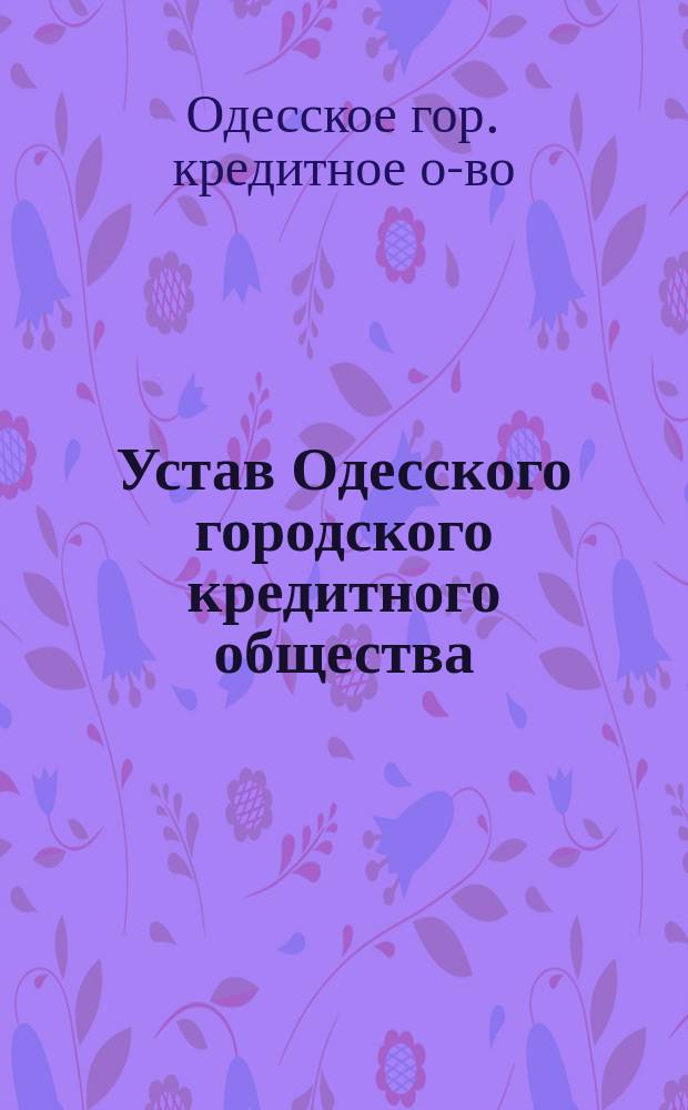 Устав Одесского городского кредитного общества : С изм. и доп.
