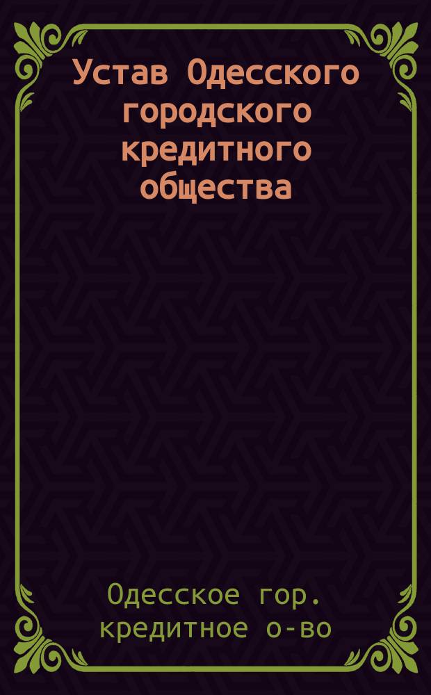 Устав Одесского городского кредитного общества : С изм. и доп