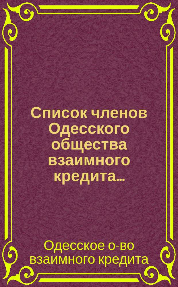 Список членов Одесского общества взаимного кредита...
