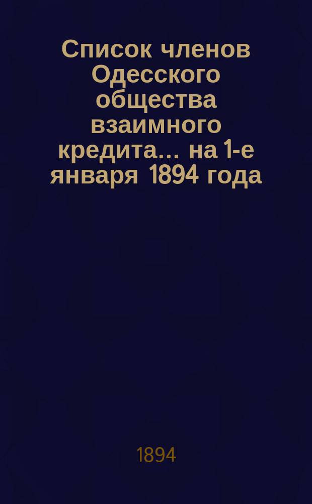 Список членов Одесского общества взаимного кредита... ... на 1-е января 1894 года