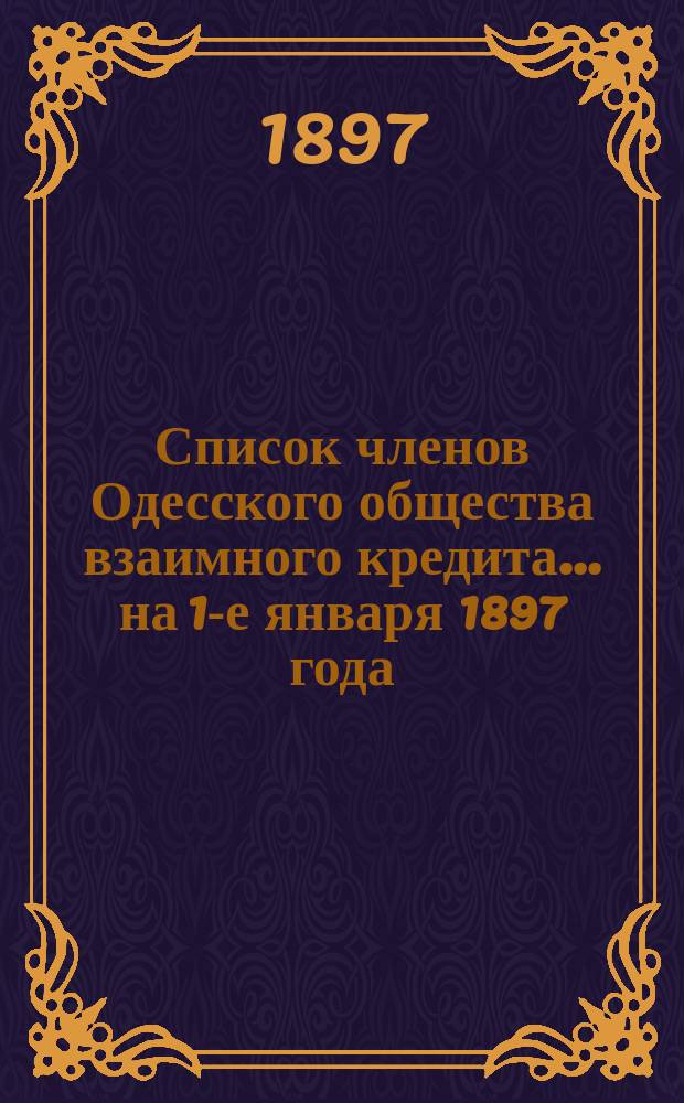 Список членов Одесского общества взаимного кредита... ... на 1-е января 1897 года