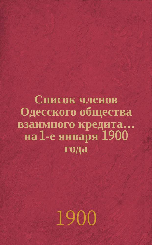 Список членов Одесского общества взаимного кредита... ... на 1-е января 1900 года