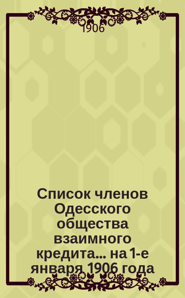 Список членов Одесского общества взаимного кредита... ... на 1-е января 1906 года