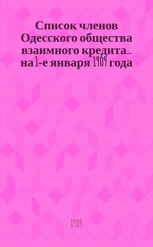 Список членов Одесского общества взаимного кредита... ... на 1-е января 1909 года