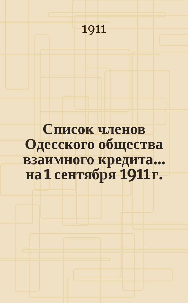Список членов Одесского общества взаимного кредита... ... на 1 сентября 1911 г.