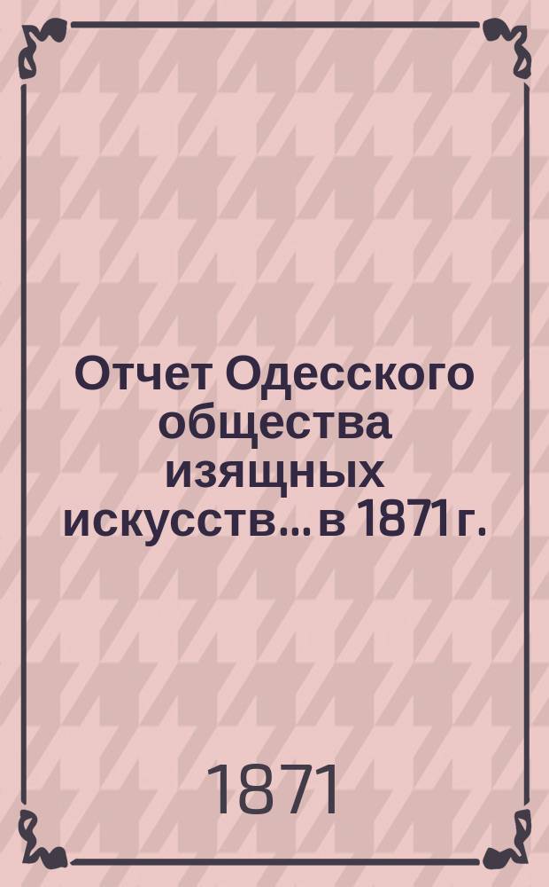 Отчет Одесского общества изящных искусств... в 1871 г.