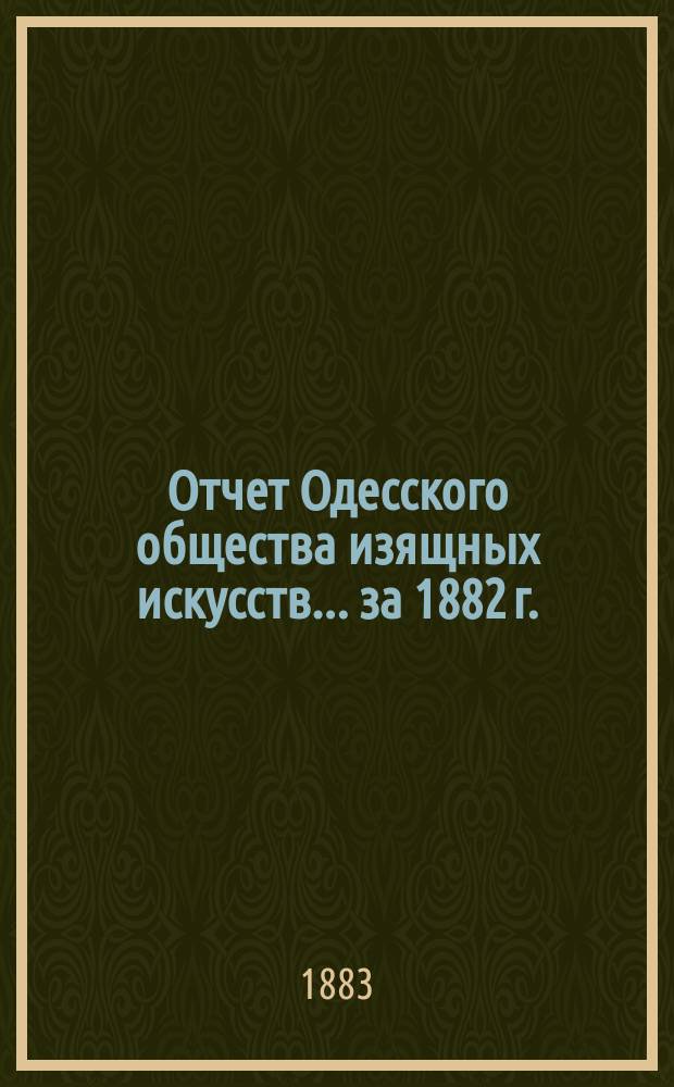 Отчет Одесского общества изящных искусств... за 1882 г.