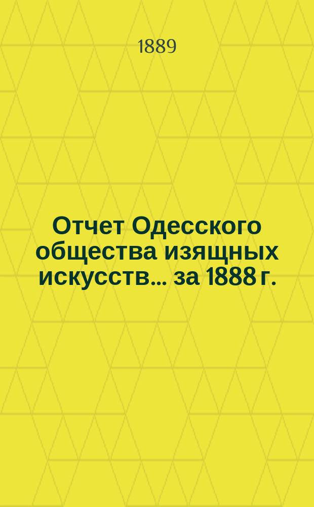 Отчет Одесского общества изящных искусств... за 1888 г.