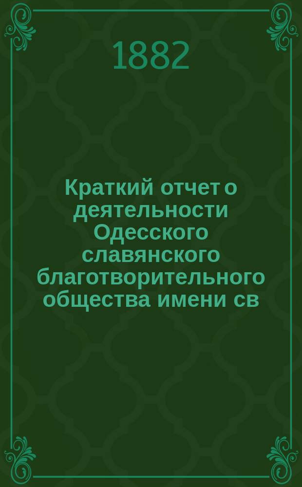 Краткий отчет о деятельности Одесского славянского благотворительного общества имени св. св. Кирилла и Мефодия... ... за 1881 год