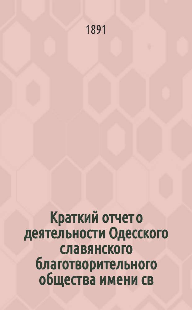 Краткий отчет о деятельности Одесского славянского благотворительного общества имени св. св. Кирилла и Мефодия... ... за 1890 г.