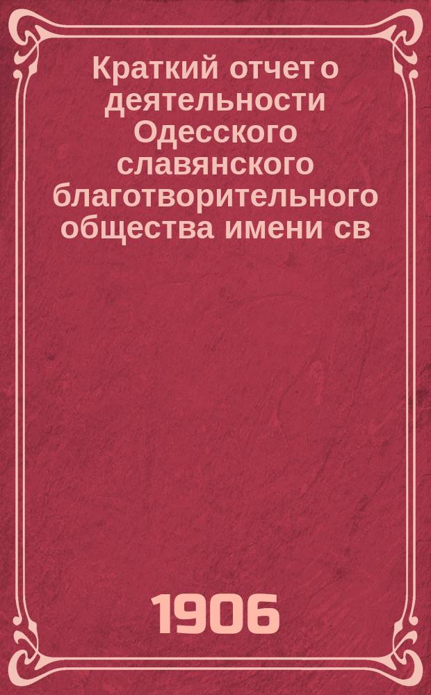 Краткий отчет о деятельности Одесского славянского благотворительного общества имени св. св. Кирилла и Мефодия... ... за 1904 г.