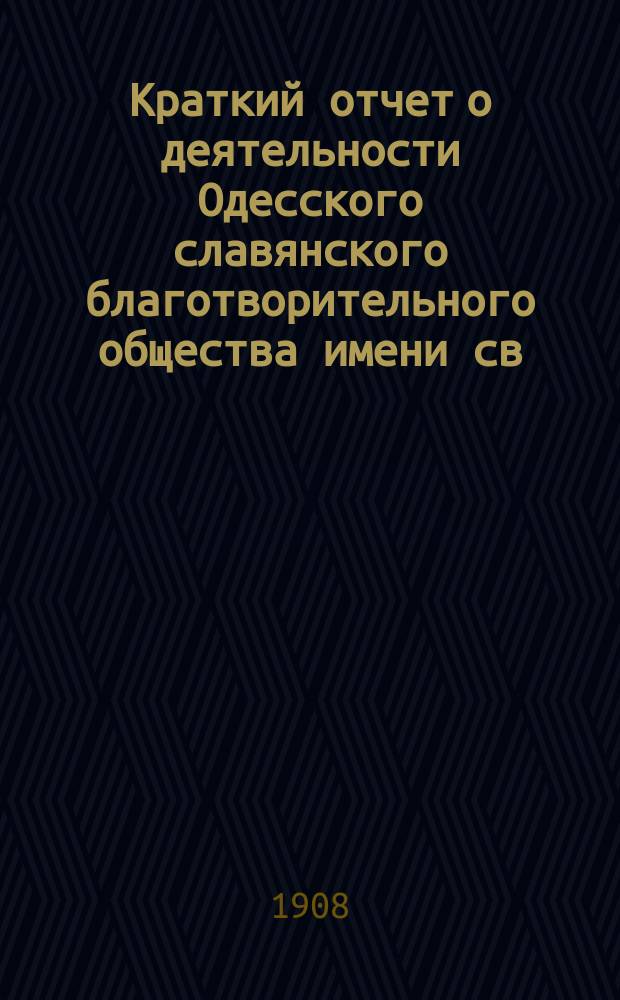 Краткий отчет о деятельности Одесского славянского благотворительного общества имени св. св. Кирилла и Мефодия... ... за 1905 г.