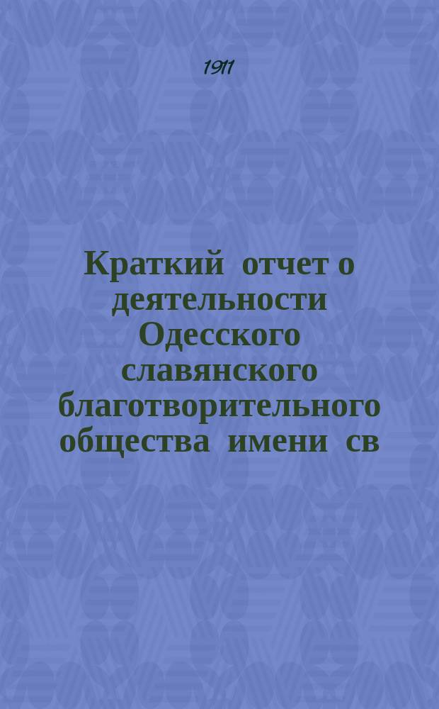Краткий отчет о деятельности Одесского славянского благотворительного общества имени св. св. Кирилла и Мефодия... ... за 1909 г.