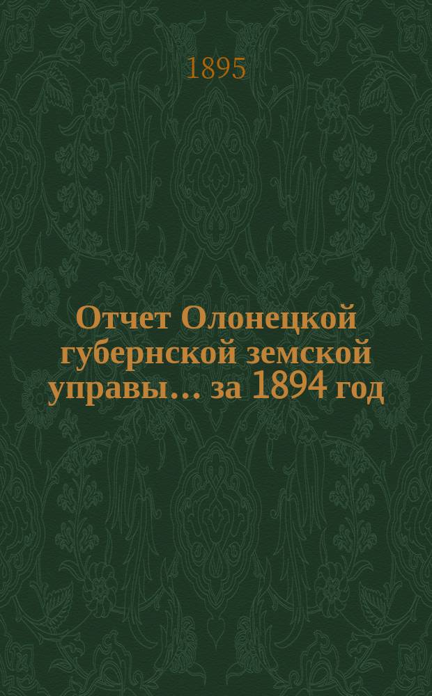 Отчет Олонецкой губернской земской управы... за 1894 год