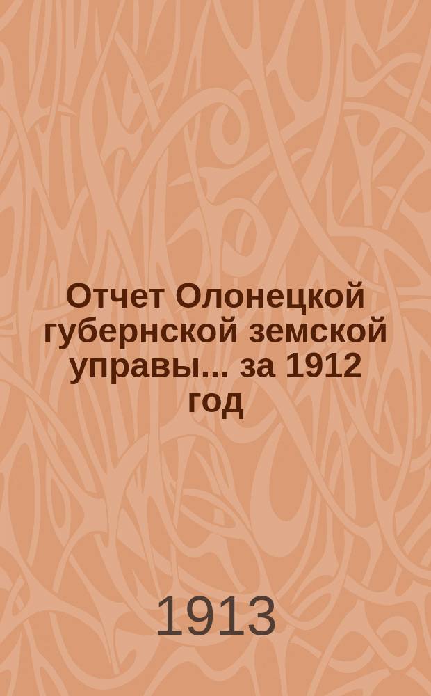Отчет Олонецкой губернской земской управы... за 1912 год