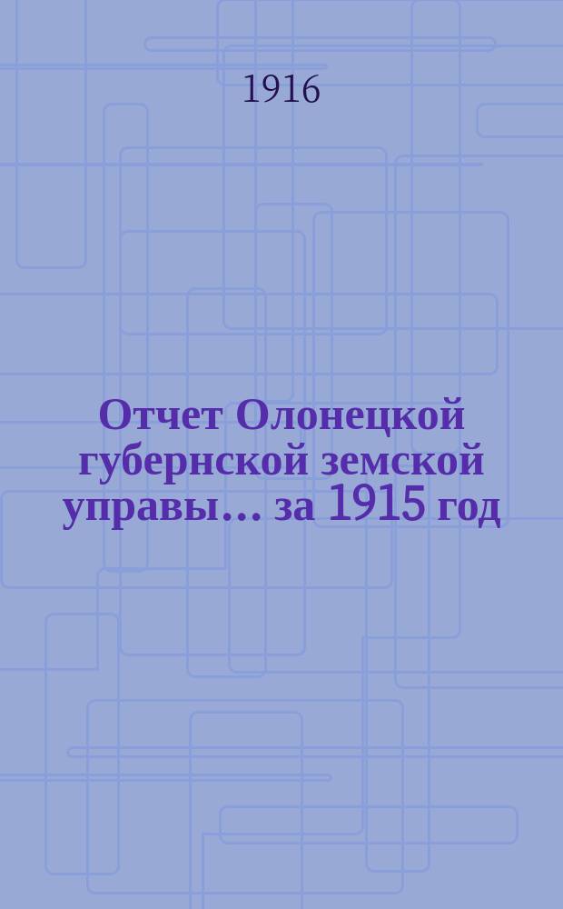 Отчет Олонецкой губернской земской управы... за 1915 год