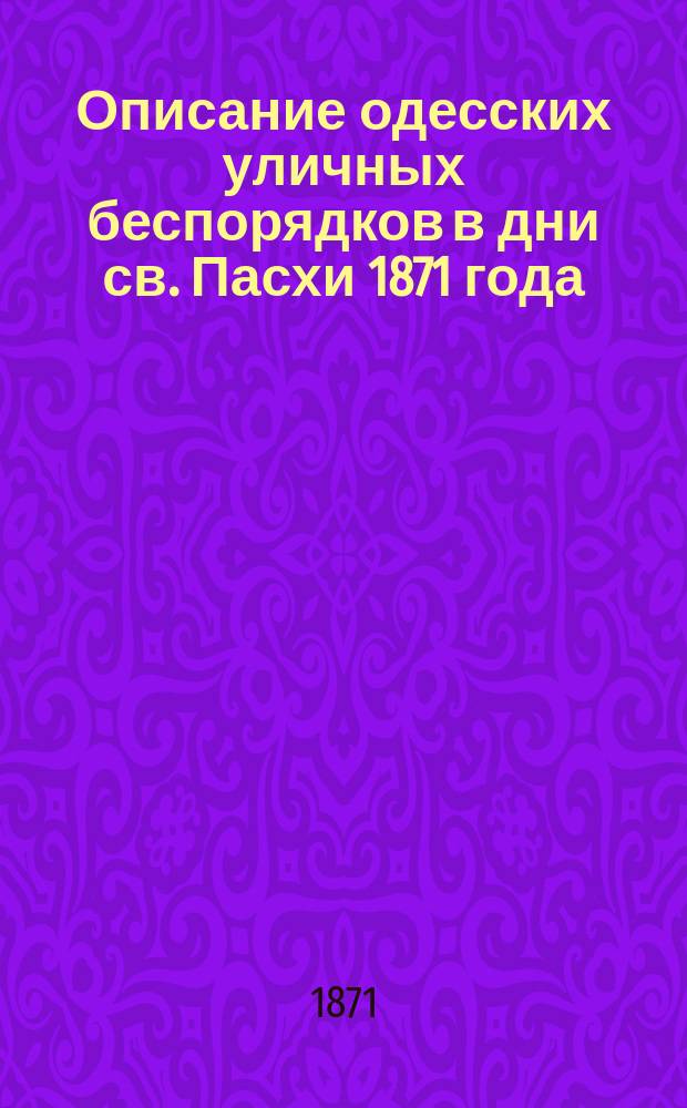 Описание одесских уличных беспорядков в дни св. Пасхи 1871 года