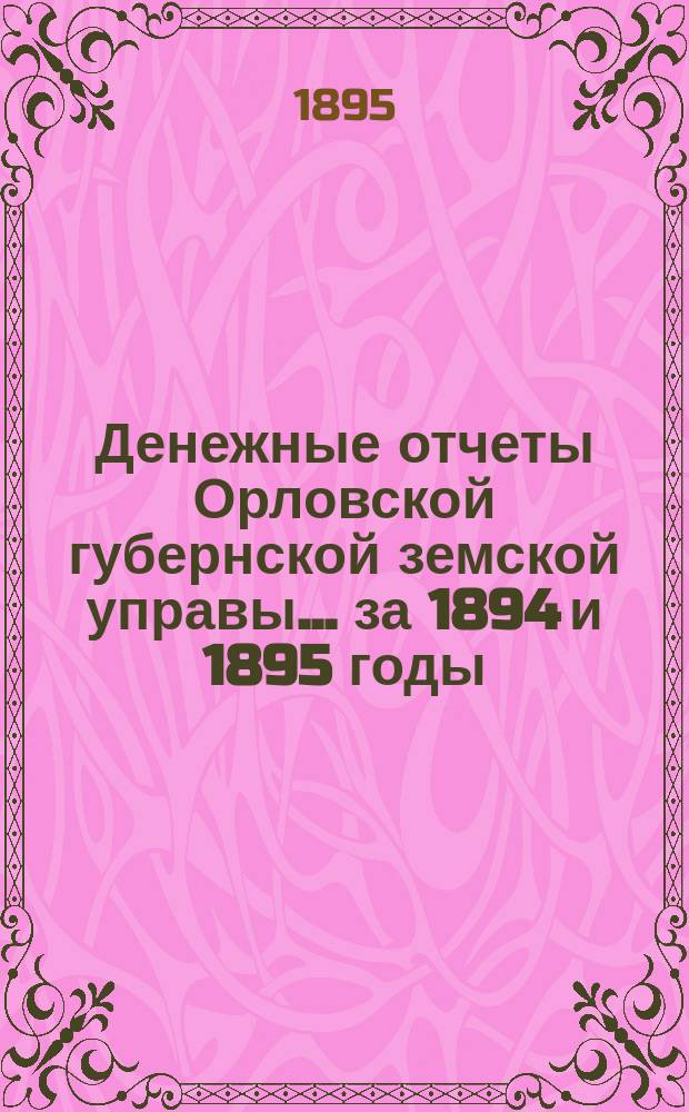 Денежные отчеты Орловской губернской земской управы... за 1894 и 1895 годы