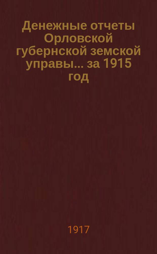 Денежные отчеты Орловской губернской земской управы... за 1915 год