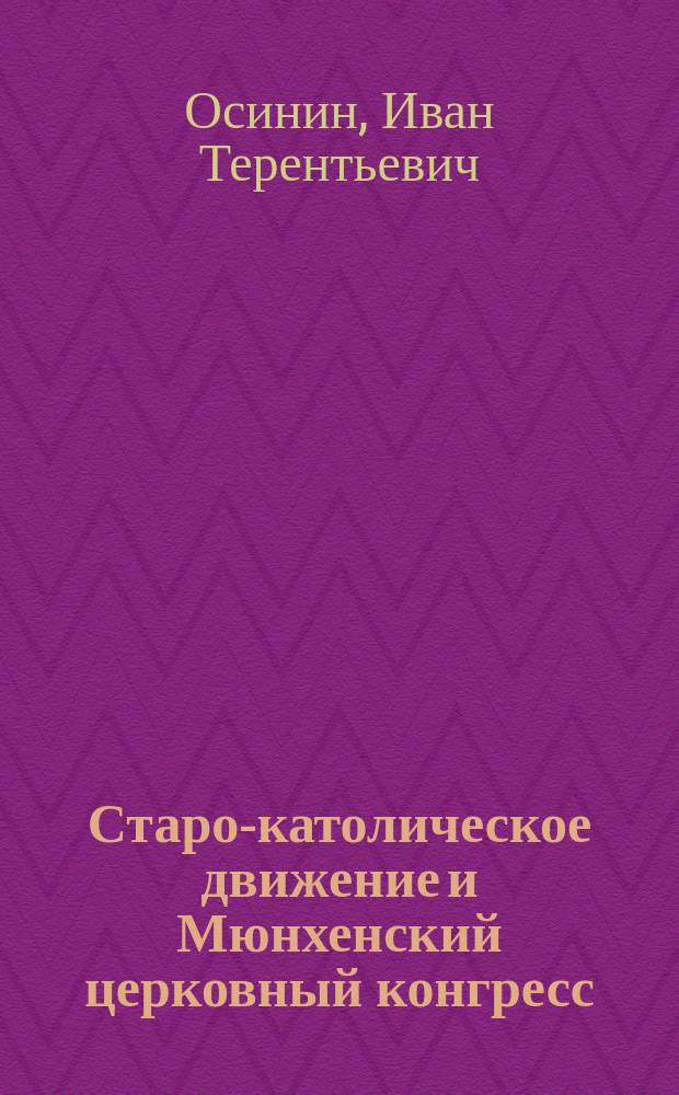 Старо-католическое движение и Мюнхенский церковный конгресс