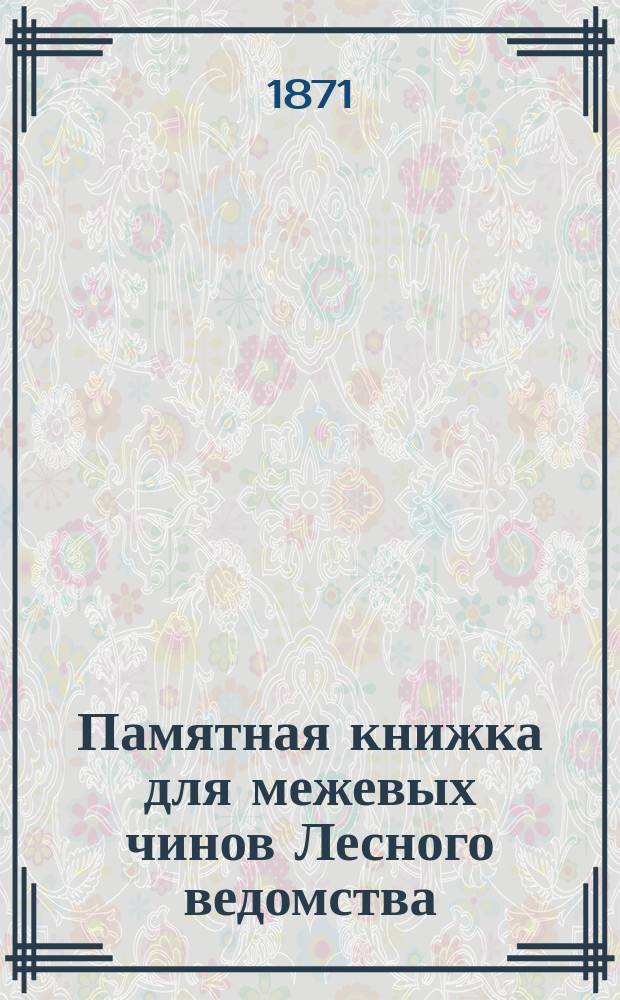 Памятная книжка для межевых чинов Лесного ведомства : С прил.