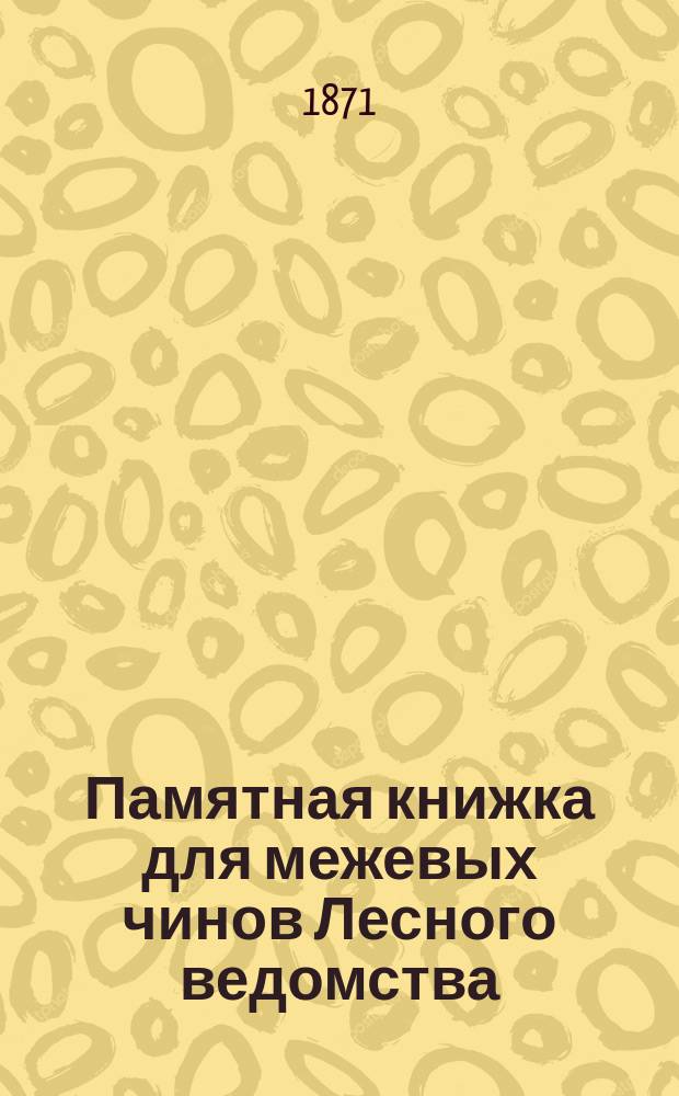 Памятная книжка для межевых чинов Лесного ведомства : С прил.