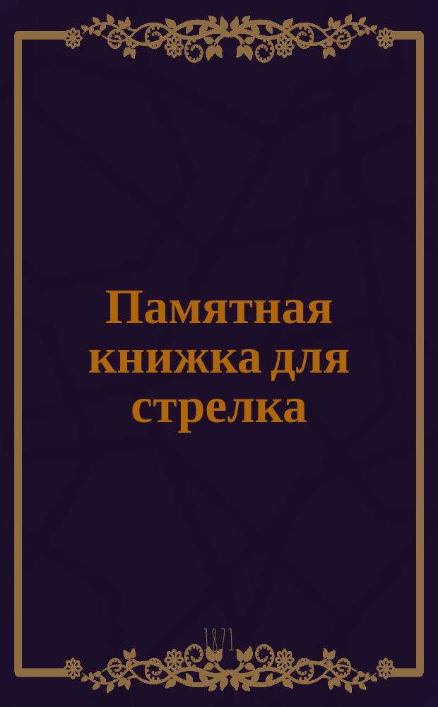 Памятная книжка для стрелка