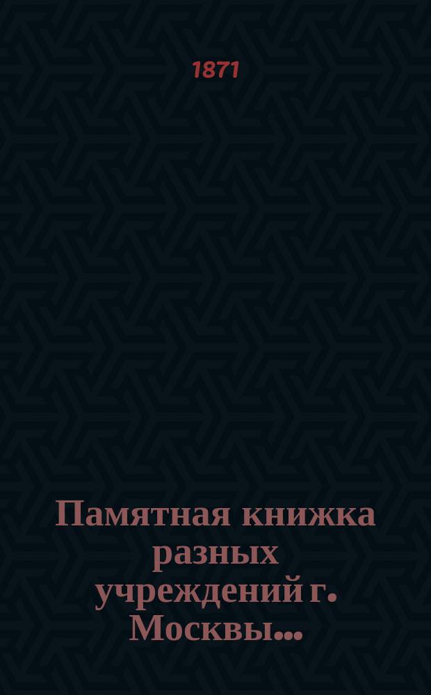 Памятная книжка разных учреждений г. Москвы...