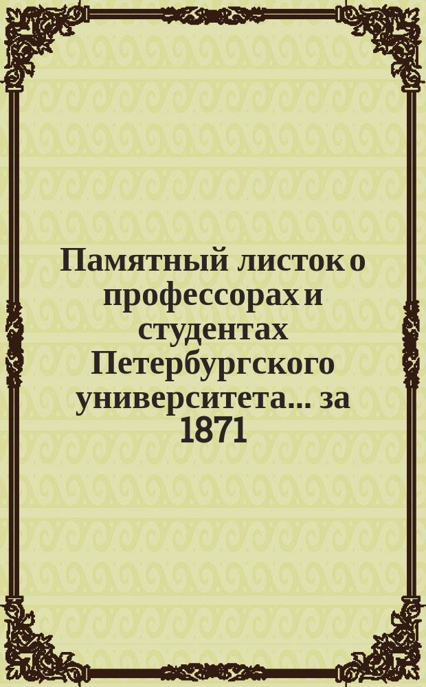 Памятный листок о профессорах и студентах Петербургского университета... ... за 1871