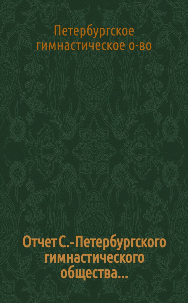Отчет С.-Петербургского гимнастического общества...