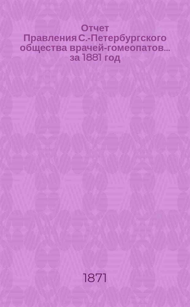 Отчет Правления С.-Петербургского общества врачей-гомеопатов... за 1881 год