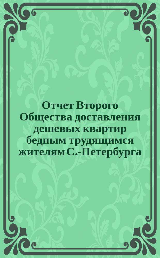 Отчет Второго Общества доставления дешевых квартир бедным трудящимся жителям С.-Петербурга... ... [за 1874 год]